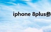 iphone 8plus参数（iphone 8p）
