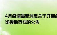 4月疫情最新消息关于开通疫情期间邵阳市退役军人心理咨询援助热线的公告