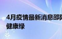4月疫情最新消息邵阳工业学校以志愿红守护健康绿