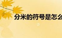 分米的符号是怎么写（分米的符号）