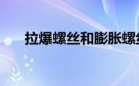 拉爆螺丝和膨胀螺丝区别（拉爆螺丝）