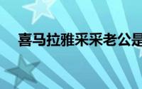 喜马拉雅采采老公是谁（喜马拉雅采采）
