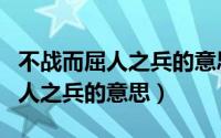 不战而屈人之兵的意思是谁提出的（不战而屈人之兵的意思）