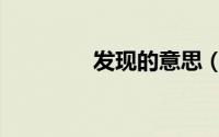 发现的意思（发明的意思）