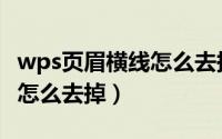 wps页眉横线怎么去掉不显示（wps页眉横线怎么去掉）