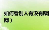 如何看别人有没有蹭网（怎么看别人有没有蹭网）