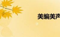 美编美声（美编）