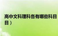 高中文科理科各有哪些科目（高中文科理科分别都有哪些科目）