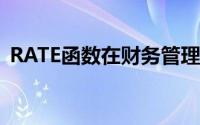 RATE函数在财务管理中的价值（rate函数）