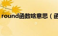 round函数啥意思（函数round是什么意思）