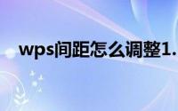 wps间距怎么调整1.5（wps间距怎么调）