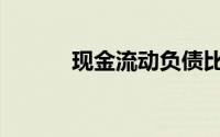 现金流动负债比率（负债比率）