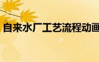 自来水厂工艺流程动画（自来水厂工艺流程）