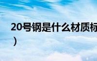 20号钢是什么材质标准（20号钢是什么材质）
