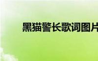 黑猫警长歌词图片（黑猫警长歌词）