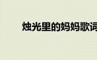 烛光里的妈妈歌词（妈妈的吻歌词）