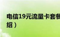 电信19元流量卡套餐介绍（电信19元套餐介绍）