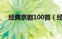 经典京剧100首（经典京剧曲目有哪些）