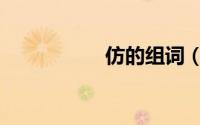 仿的组词（姿的组词）