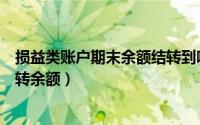 损益类账户期末余额结转到哪儿（损益类科目在期末怎么结转余额）