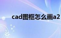 cad图框怎么画a2（cad图框怎么画）