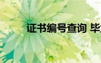 证书编号查询 毕业证（证书编号）