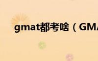 gmat都考啥（GMAT考试内容有哪些）