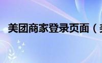 美团商家登录页面（美团网商家登录后台）