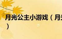 月光公主小游戏（月光公主之调教受难在线玩）