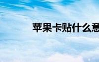 苹果卡贴什么意思（苹果卡贴）