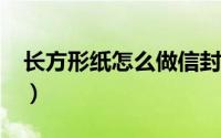 长方形纸怎么做信封?（长方形纸怎么做信封）