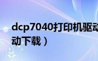 dcp7040打印机驱动（dcp7080d打印机驱动下载）