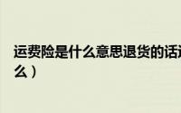 运费险是什么意思退货的话运费是买家先出吗（运费险是什么）