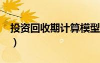 投资回收期计算模型（投资回收期excel公式）