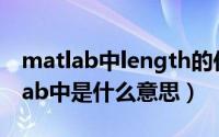 matlab中length的作用（length(x)在matlab中是什么意思）