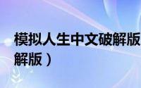 模拟人生中文破解版官网（模拟人生3中文破解版）