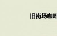 旧街场咖啡（旧街场）