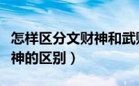 怎样区分文财神和武财神图片（文财神与武财神的区别）
