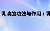 乳清的功效与作用（乳清蛋白的功效与作用）