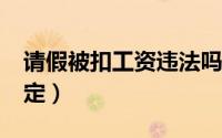 请假被扣工资违法吗?（请假扣工资的法律规定）