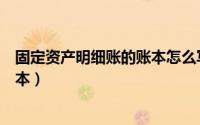 固定资产明细账的账本怎么写（固定资产明细账手工登记范本）