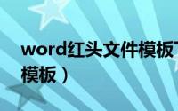 word红头文件模板下载（word中红头文件模板）