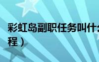 彩虹岛副职任务叫什么（彩虹岛副职业任务流程）
