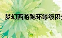 梦幻西游跑环等级积分表（梦幻西游跑环）