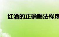 红酒的正确喝法程序（红酒的正确喝法）