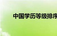 中国学历等级排序（学历等级排序）