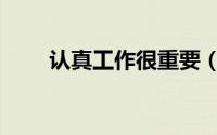 认真工作很重要（认真工作的意义）