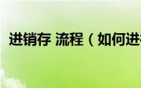 进销存 流程（如何进行进销存的账务处理）