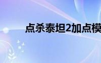 点杀泰坦2加点模拟器（点杀泰坦）