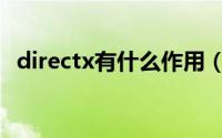 directx有什么作用（directx是什么意思）